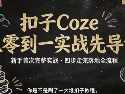 新手实战第一课:智能体+知识库+简易工作流
#AI #coze #coze工作流 #coze使用教程 #coze教程