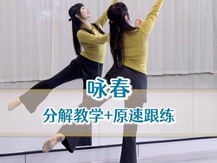 别辜负眼前季节~#舞蹈教学 #咏春教学 #别辜负眼前季节 #咏春 #热门舞蹈计划
