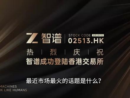 电广传媒:文旅运营与硬科技投资双驱动 最近市场最火的话题是什么?当然是智谱AI港股暴涨!但你可能不知道,A股有一家公司正悄悄坐收这场AI盛宴的红利——它就是电广传媒。
电广传媒通过控股55%的达晨财智,以旗下管理的基金投资智谱AI。
根据港交所披露,达晨财智旗下基金合计持有智谱AI约 2.19% 的股权。
智谱AI1月8日登陆港交所以来,上演了一场“史诗级”暴涨行情。累计涨幅524%(约5.2倍),单日涨幅最高达42.72%,市值3232亿港元。这部分增值最终会通过投资收益,反映在电广传媒的报表里,带来巨大的业绩弹性,这正是当前市场对电广传媒最感兴趣的点。
需要注意的是,达晨财智是基金管理人(GP),而非主要出资人(LP)。电广传媒的收益主要来源于达晨财智收取的基金管理费及其超额收益的业绩报酬分成,而非直接享有基金所持智谱AI股份的全部市值变动。智谱AI股价上涨对电广传媒报表的影响是间接且递延的。
作为A股“中国传媒第一股”,电广传媒早已不是当年那个单纯的有线电视网络运营商。在传统媒体面临转型阵痛的时代,它凭借敏锐的嗅觉,成功开辟了“文旅”与“投资”两大新增长曲线 。今天,我们就来拆解这家老牌国企的转型密码。
1. 新文旅业务:芒果IP的线下狂欢
这是公司现在全力打造的增长引擎。背靠湖南广电,最大的王牌就是“芒果IP”。
核心动作:“三湘星光行动”。短短时间,已经在湖南省内8个地市成功布局了10个项目,什么主题公园、特色客栈、文商旅综合体全都有。
招牌项目:长沙世界之窗连续21年盈利、湘潭万楼·芒果青年码头累计接待游客超750万人次、还有新开的安化茶马古道、怀化榆树湾等。
成绩单:2025年国庆期间,旗下八地十景狂揽游客超200万人次,文旅板块的引流能力相当炸裂。
2. 大资管业务:隐形利润奶牛
这是电广传媒闷声发大财的板块。公司控股55%的达晨财智,是国内顶级的创投机构,在投资圈名头非常响。
实力有多强:管理基金规模接近660亿元,累计投资了超过800家企业,其中143家已经成功上市。投资方向聚焦硬科技,比如人工智能、商业航天、半导体等前沿领域。
对公司意义:这块业务不仅每年能收管理费,投资项目上市退出更能带来巨额的股权增值收益,是公司利润弹性的关键来源。
#电广传媒 #智谱AI #达晨财智 #智谱 #劲舞团