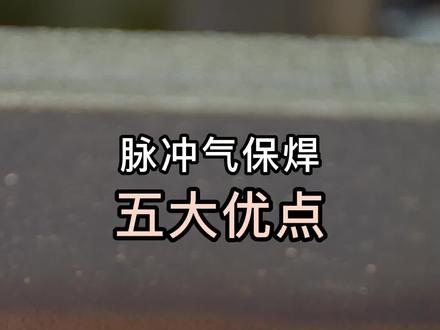 脉冲气保焊好不好,进来看看它的优点和焊接效果就知道了!#华远焊机 #Huayuanwelder #电焊机 #气保焊 #脉冲