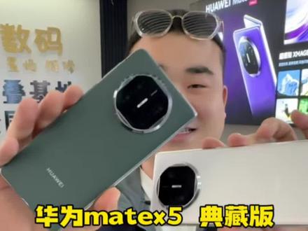 华为matex5典藏版 纯原 如何分辨什么是翻新手工 客服换新#折叠屏 #华为折叠屏 #华为matex5