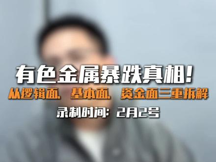 深挖有色暴跌真相,3月有色还有机会? #美联储 #黄金 #白银 #有色大跌