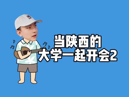 当陕西的大学一起开会2 #野哥陕西话 #真实还原 #一人分饰多角 #大学生现状