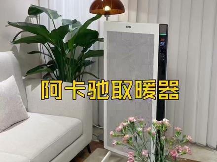 这个冬天再也不怕冷了,包裹式的取暖设计,整个房间都暖呼呼的#家的样子 #居家好物 #阿卡驰取暖器