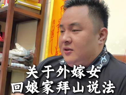 @肥佬梁小助理 关于外嫁女回娘家拜山,个人的意见#清明拜山