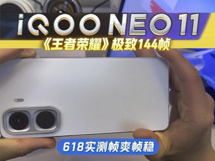 618实测: iQOO Neo 11值得入手!《王者荣耀》极致144帧,是帧爽~帧稳~帧丝滑!#618手机推荐 #IQOONeo11 #iQOO #618好物节 #青年创作者成长计划