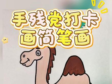 ##画画 一只骆驼#简笔画 ,今天手残党打卡画简笔画第33天!#小动物简单简笔画 #每日一画 #手残党涂鸦日记
