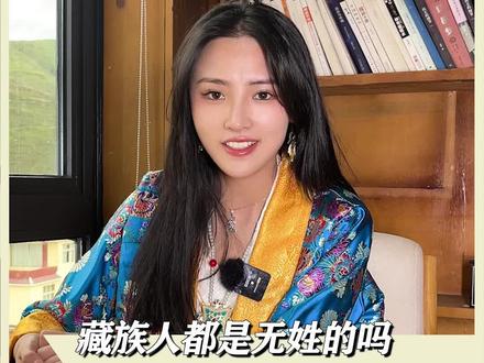 藏族人没有姓氏?#藏族 #民族文化