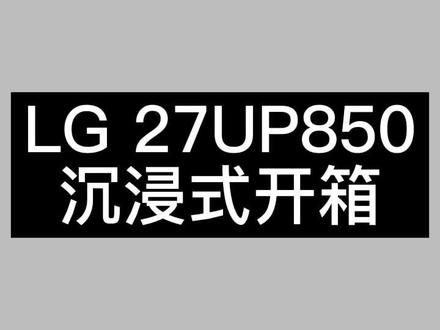 我的电脑💻是MacPro16寸2019版
想给自己的电脑配一个外接显示器
🖌我的需求是:27寸 4K
屏幕可以90度旋转 可以升降
支持Type C 手机投屏
预算3K软妹币左右💵
搜了很多相关产品笔记📒
最终入手了这台LG 27UP850
当时刚好碰到 JD 做活动
价格优惠了大几百 不到3K软妹币入了
🪄使用体验:
这台显示器的画面算比较细腻了
声音设置里有WavesMaxx Audio的选项
打开后 音乐的声音效果非常棒 很立体
🔗TypeC功能超方便
仅用一根线就能连接电脑和显示器
还能给电脑充电🔋 非常人性化
值得一提的是
这台显示器支持升降和屏幕90度旋转
可以根据自己喜好来调整屏幕的高度
平时写文档之类的 把屏幕旋转成竖屏后
效率明显提升了📈很多 实现沉浸式办公
💎Tips:屏幕旋转成竖屏后 连接Mac
在“系统设置”的“屏幕”里有“旋转”的选项
点击“90度“就可以实现Mac屏幕的旋转
📱我的手机是Xs Max 通过投屏线连接
📌总体来说 这款显示器还是很不错的
毕竟价格也就在3K范围内 太专业的用不到
#欢迎光临我的生活#好物推荐🔥