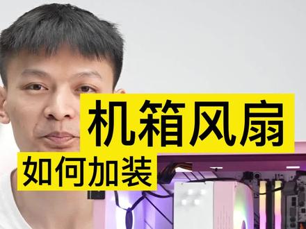 今天教你如何自己动手加装机箱风扇#电脑 #电脑知识