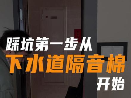 下水道隔音棉什么时候包,自己做的话需要做哪些准备,该怎么包?一个视频教会你#下水管隔音 #隔音棉包下水管 #装修避坑 #装修 #装修知识