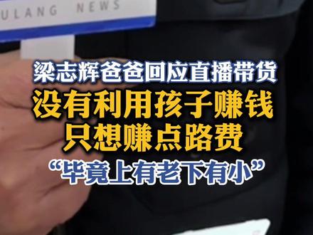 梁爸:请网友们理解带货。#交通宝贝