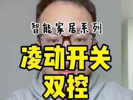 易来凌动开关智能灯怎么做双控?简直不要太简单 #智能照明
