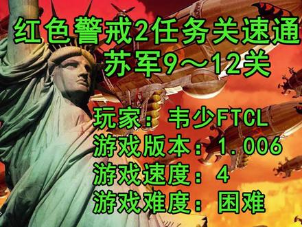 红警2:心血之作!红警任务速通9~12关,全程解说,片尾彩蛋