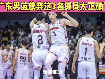 事实证明,广东男篮放弃这3名球员太正确了