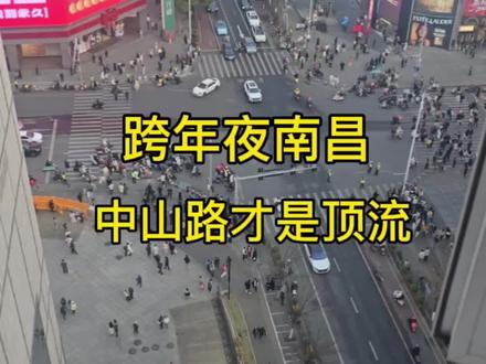 看视频说跨年夜南昌中山路才是顶流!特意来求证一下。#南昌跨年 #跨年夜