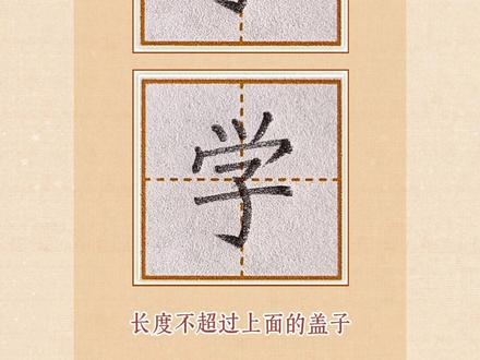 一年级下册《人之初》生字:远、学的写法 #同步生字 #硬笔每日一字 #练字写字 #少儿书法 #坚持练字