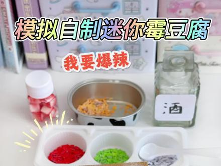 模拟自制迷你霉豆腐 #手工 #解压 #霉豆腐 #手工DIY #自制霉豆腐