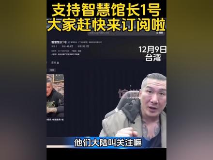 12月9日,馆长:涨粉速度太可怕,大家关注关注#馆长@館長