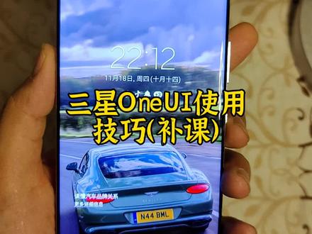 三星OneUI 你的手机你做主 使用技巧分享#手机技巧 #三星oneui #精品二手手机