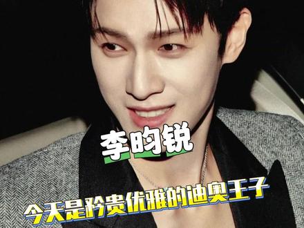 李昀锐,今天是矜贵优雅的迪奥王子#李昀锐 #迪奥 #帅气