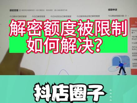 解密额度被限制,该如何解决? #抖店解密 #解密额度受限怎么办 #解密额度 #解密额度为什么会被限制