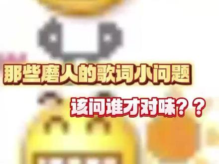 那些磨人的歌词小问题,该问谁才对味?#语音问就有活人答案