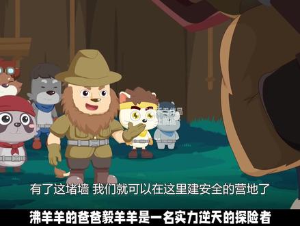 沸羊羊爸爸出场!潇洒哥被改造? 【羊村守护者12古古怪界有古怪】喜羊羊与灰太狼#动画 #喜羊羊与灰太狼 #古古怪界有古怪#古古怪界大作战#喜羊羊与灰太狼之古古怪界有古怪