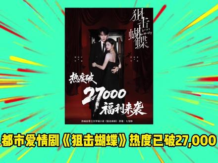 《狙击蝴蝶》陈妍希19岁年龄差杀疯了,两万七峰值碾压同期剧 #狙击蝴蝶 #陈妍希 #周柯宇 #陈晓 #姐弟恋