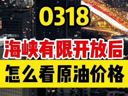 霍尔木兹海峡通航 原油价格怎么看? #霍尔木兹海峡 #美伊 #国际原油 #石油石化 #原油进出口