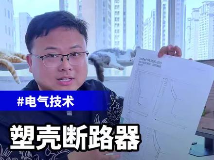 如果你能看懂断路器脱扣曲线图,就能深刻理解各种开关的保护范围#施耐德电气 #高低压成套设备 #断路器