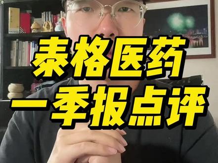泰格医药一季报点评 泰格一季报为什么没问题。。。#生物医药 #CXO #泰格医药