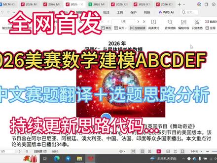 2026年美赛ABCDEF题分别是
A题智能手机电池放电建模
B题你有太空电梯建立月球殖民
C题 与星体相关的数据
D题如何成功管理体育运动
E题被动式太阳遮阳
F题是否要发展全人类人工智能
大家选哪个题呀?可以在这里跟大家一起讨论一下选题思路与分析#美赛 #美赛数学建模 #2026美赛 #2026美国大学生数学建模 #2026美赛思路