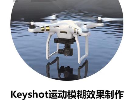 在keyshot中让飞机的螺旋桨转起来~#建模使我快乐 #产品设计 #keyshot渲染
