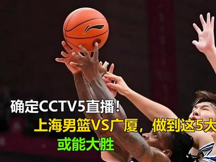 确定CCTV5直播!上海男篮VS广厦,做到这5大改变,或能大 确定CCTV5直播!上海男篮VS广厦,做到这5大改变,或能大胜