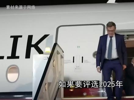 德国外长来了,三个戏剧性细节