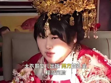 大衣哥女儿出嫁,男方婚礼全程没笑脸,朱雪梅两百斤身材太惹眼 #大衣哥朱之文 #朱之文