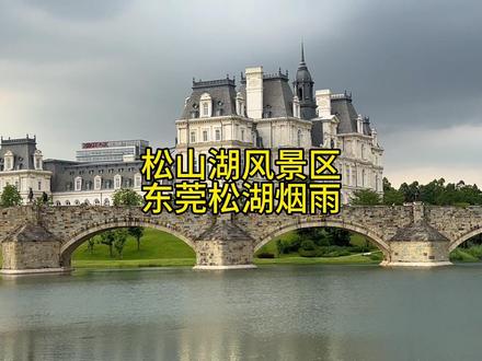 松山湖风景区攻略,深圳坐公交去东莞怎么玩 #深圳游玩攻略 #东莞dou知道 #周末去哪玩 #松山湖 #松湖烟雨
