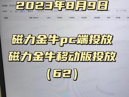 #磁力金牛移动版 #磁力金牛 #河南百盾张伟 2023年8月9日
磁力金牛pc端投放
磁力金牛移动版投放
(62)
磁力金牛pc端怎么开,磁力金牛pc和移动版的区别,磁力金牛在哪里找?
磁力金牛pc端投放,磁力金牛怎么充值,磁力金牛pc端开通条件,磁力金牛pc端怎么推,磁力金牛余额怎么退,磁力pc端怎么看,磁力金牛pc端是什么
