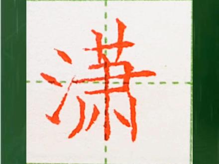 四年级下册生字,潇字的硬笔楷书示范书写。#少儿硬笔书法