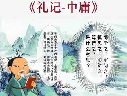 博学之,审问之,慎思之,明辨之,笃行之。是什么意思?#国学智慧 #传承弘扬中国文化 #博学之审问之慎思之明辨之笃行之@DOU+小助手