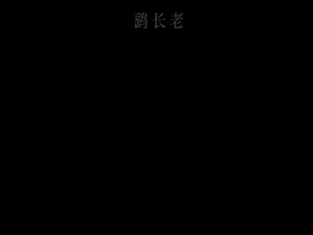 中渡桥前 先回顾一次鹞长老的话#燕云十六声 #刀子 #中渡桥之战