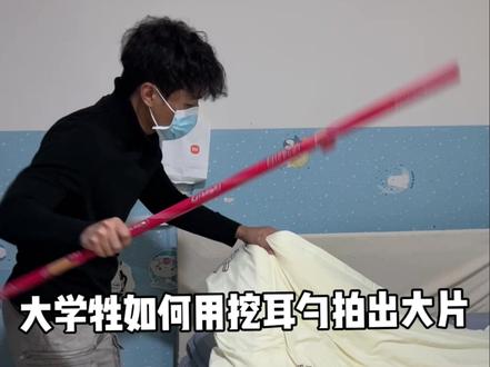 怎么用挖耳勺拍大片#挖耳勺拍大片 #悬疑 #记录校园生活 #流量扶持 #抽象