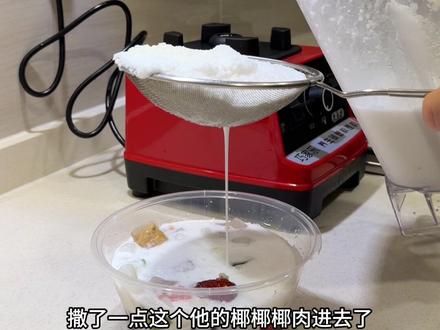 第十四期《海南清补凉教程》;很详细,很简单。 总结:不要放太多水榨汁就不会那么轻易油水分离#开椰子技巧 #椰子 #海南清补凉 #清补凉教程 #创作人计划