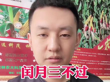 闰月三不过,添福无灾祸@抖音三农 @DOU+小助手 @DOU+上热门 @抖音热点宝 #民间谚语节气 #抖音助农 #抖音扶持三农 #我在抖音涨知识 #抖音新农人