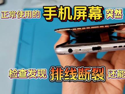正使用的手机屏幕突然掉落,检查发现排线断裂6块钱成本成功修复#修手机 #全民修手机 #安卓手机维修