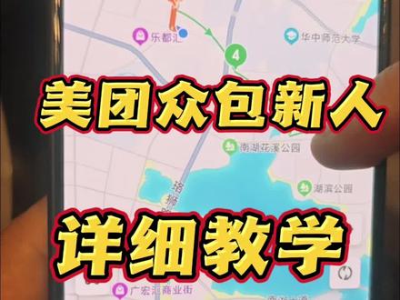 众包新人详细教学 美团众包新人多单连跑,不绕路不超时教学,这是纯新账号 起步跑单教程演示,大家不懂可以问哦#外卖 #外卖小哥 #众包 #美团众包 @上热门🔥🔥🔥 @创作者扶持计划