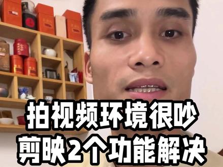 拍视频环境很吵,又没有麦,剪映里自带的2个功能可以解决降噪问题,让视频声音更清晰#剪映 #创业 #电商
