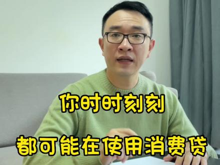 啥是消费贷,千万别被套路了
#财经 #金融 #贷款 #金融常识 #银行
