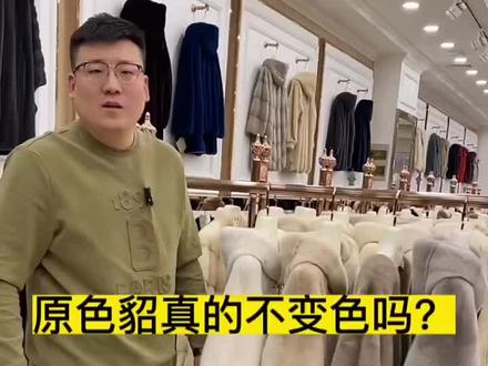 #粉丝一千万 #皮毛一体 #真毛皮草 #貂皮大衣 #皮草皮草 原色貂皮不易氧化,但不可能一点也不氧化